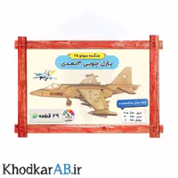 پازل چوبی 3 بعدی جنگنده سوخو 25 شامل 29 قطعه