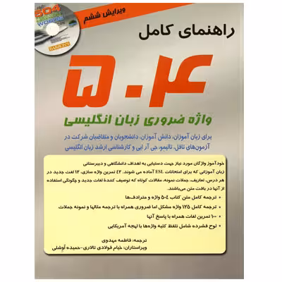 راهنمای کامل 504 واژه ضروری زبان انگلیسی