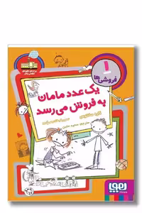 کتاب یک عدد مامان به فروش می رسد فروشی ها 1