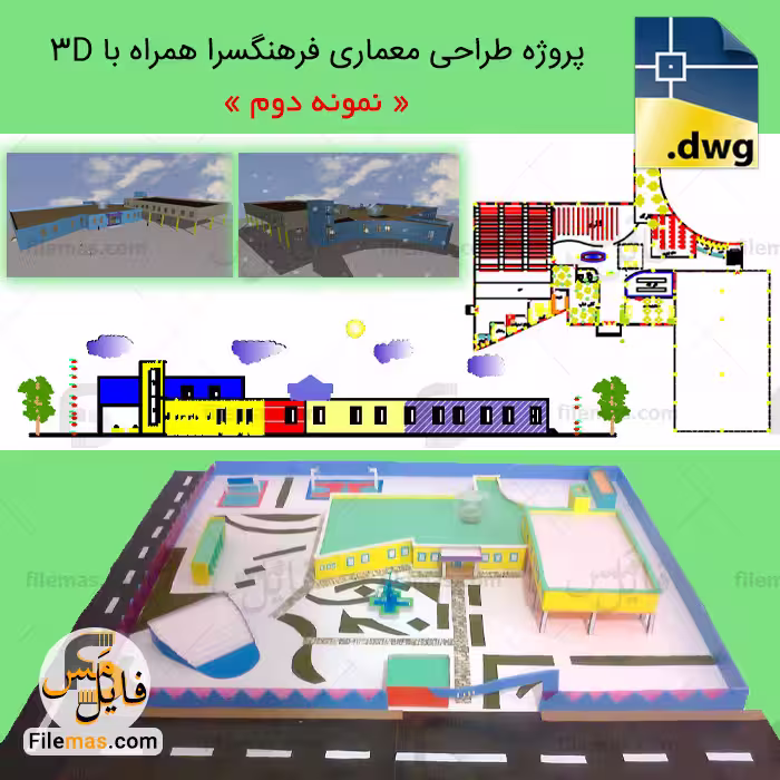 پروژه طراحی معماری فرهنگسرا | پروژه آماده فرهنگسرا   3d (نمونه 2)