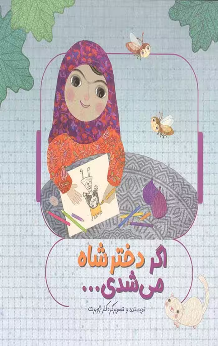 اگر دختر شاه می شدی…
