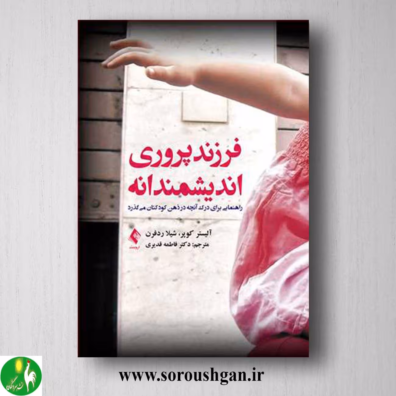 کتاب فرزندپروری اندیشمندانه اثر آلیستر کوپر