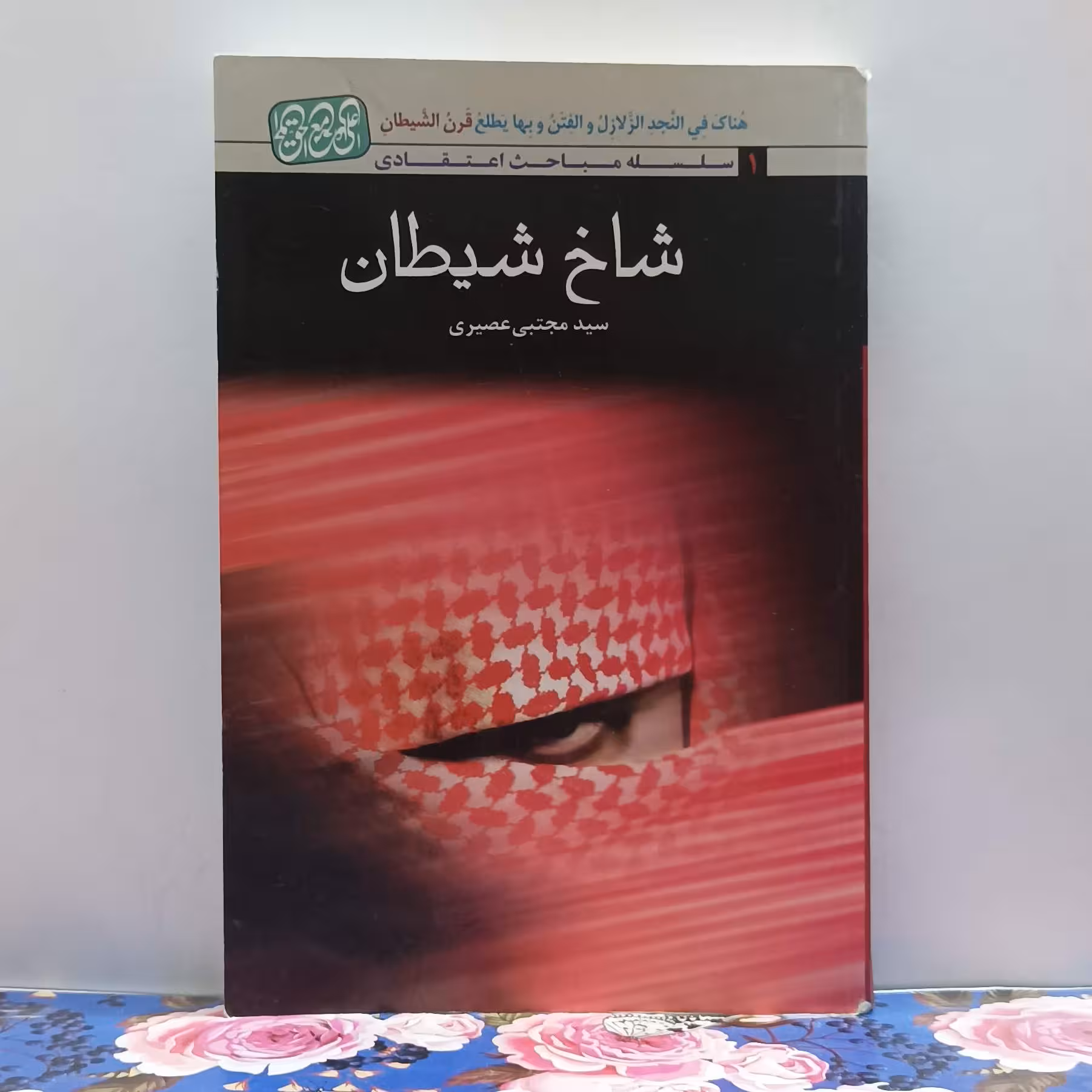 شاخ شیطان نوشته سید مجتبی عصیری ویرایش دوم شومیز سالم و تمیز