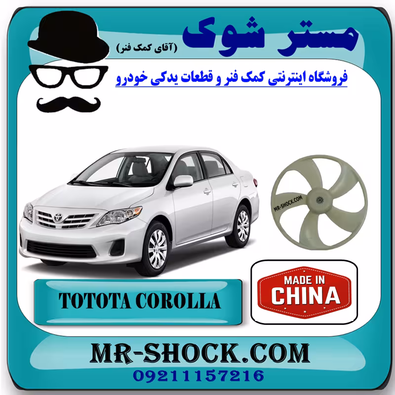 پروانه فن رادیاتور آب تویوتا کرولا 2008-2010 برند ساخت چین با بهترین قیمت