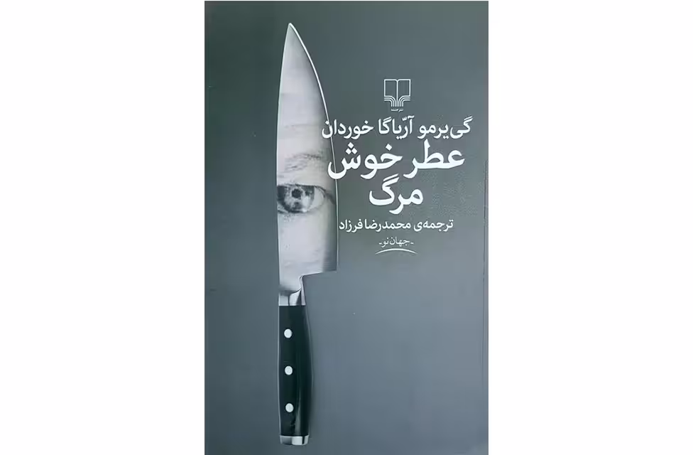 عطر خوش مرگ – گی یرمو آریاگا خوردان – محمدرضا فرزاد چشمه