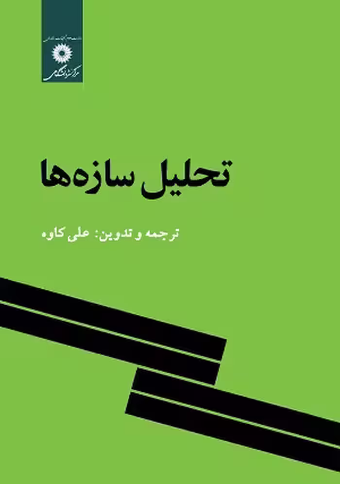 کتاب تحلیل سازه ها , علی کاوه , نشر مرکز نشر دانشگاهی