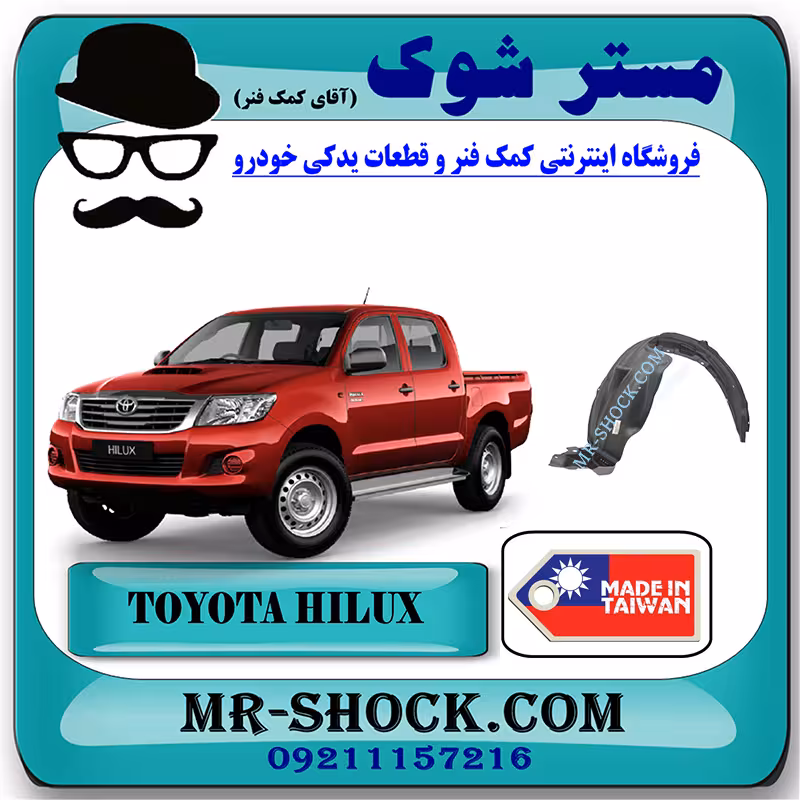 شلگیر جلو هایلوکس 2007-2012 برند ساخت تایوان با بهترین کیفیت