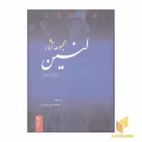 کتاب مجموعه آثار لنین (3 جلدی) اثر ولادیمیر ایلیچ لنین نشر فردوس