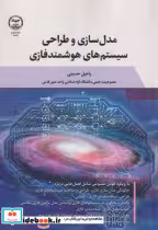 کتاب مدل سازی و طراحی سیستم های هوشمند فازی
