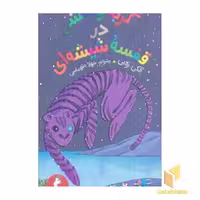 کتاب گربه وحشی درقفسه شیشه ای اثر آلکی زه یی نشر کیمیا