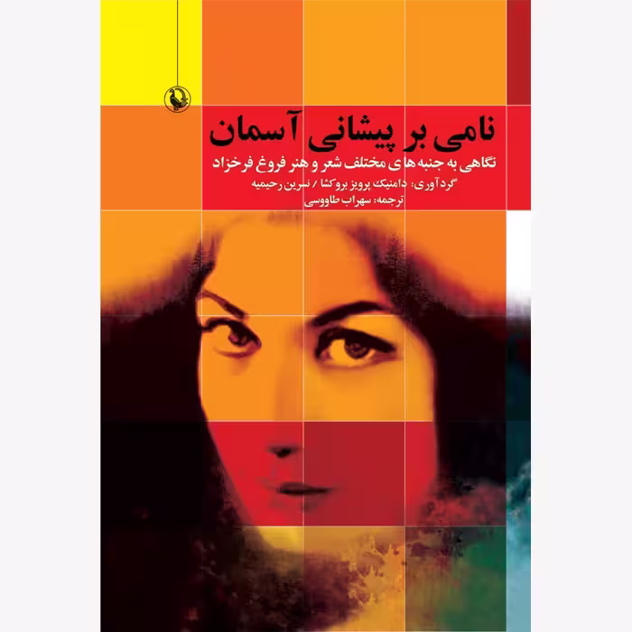 کتاب نامی بر پیشانی آسمان