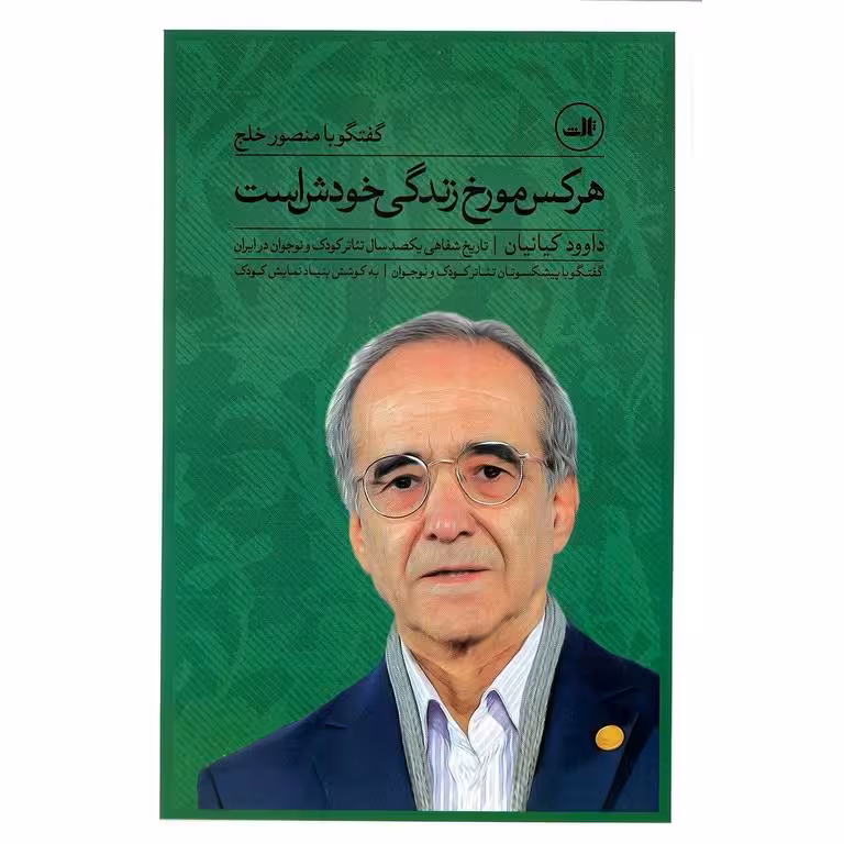 هر کس مورخ زندگی خودش است (گفتگو با منصور خلج)