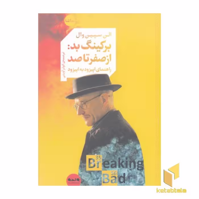 کتاب برکینگ بد: از صفر تا صد اثر الن سپین وال نشر واحه