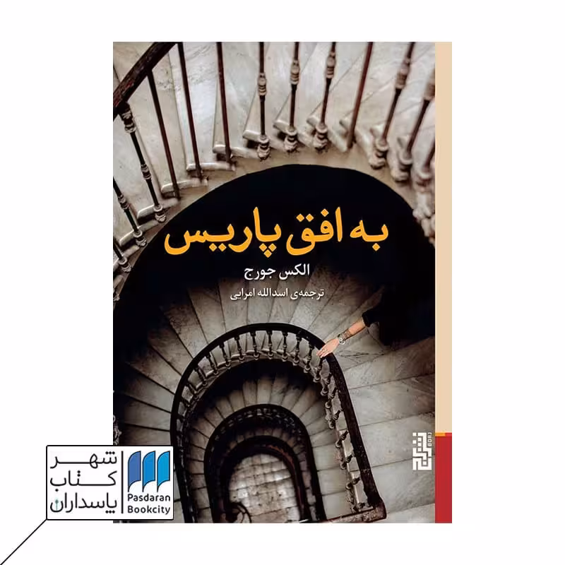 کتاب به افق پاریس