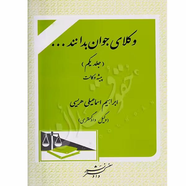 وکلای جوان بدانند (جلد اول) پیشه وکالت | اسماعیلی هریسی