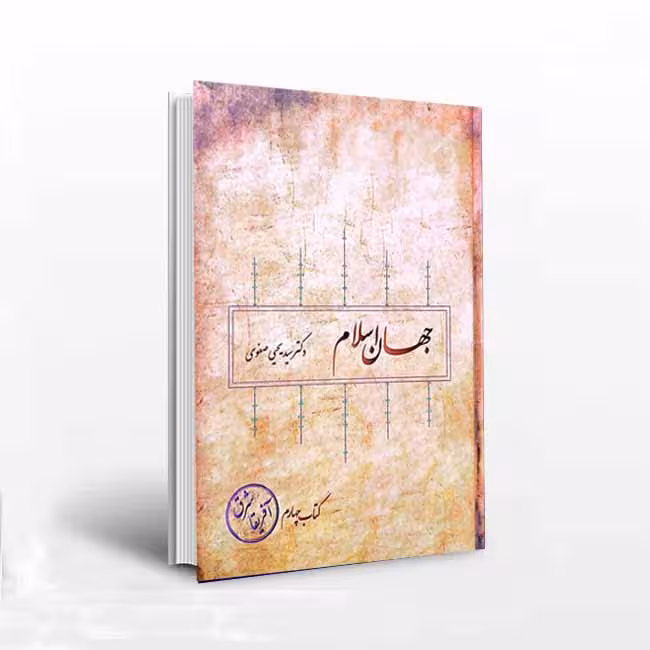 جهان اسلام شرق آفریقا (کتاب چهارم)