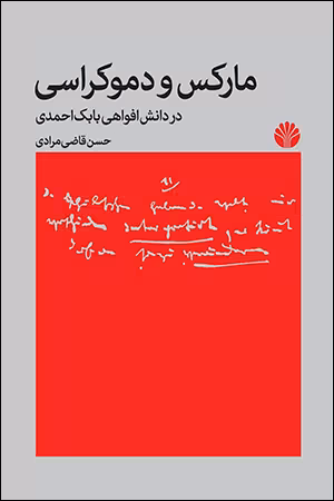 مارکس و دموکراسی