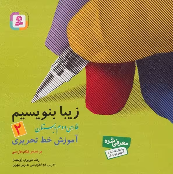 زیبا بنویسیم 2 ( فارسی دوم دبستان) - کتاب‌فروشی کوچه کتاب