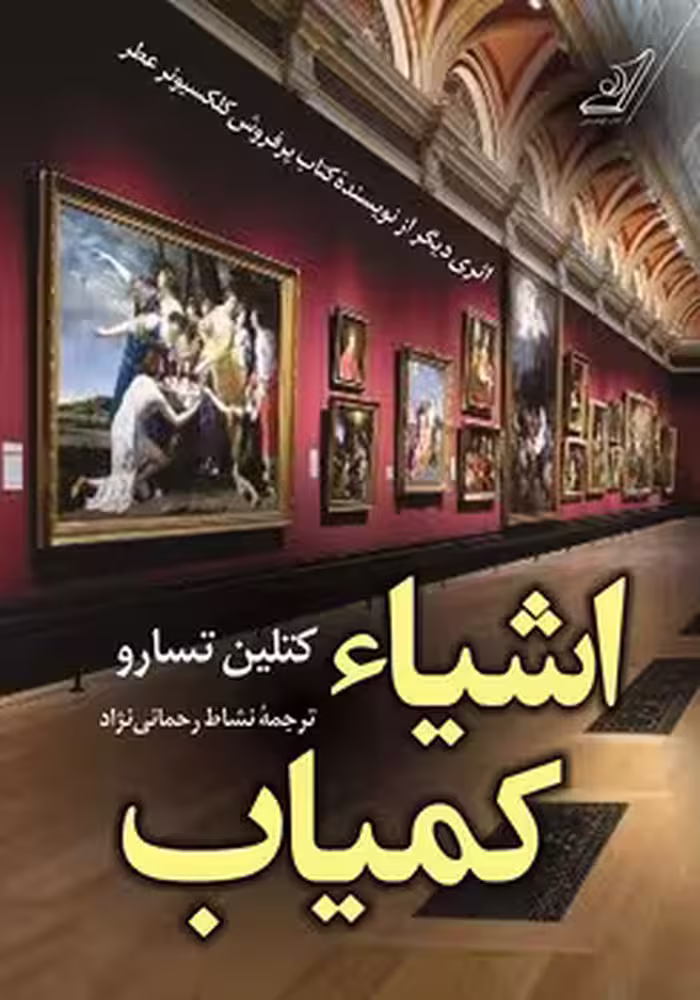 اشیاء کمیاب