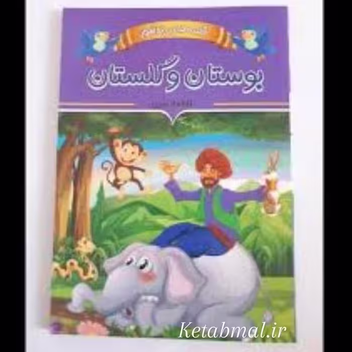کتاب قصه های پند آموز بوستان و گلستان اثر فاطمه ندری انتشارات ایرمان