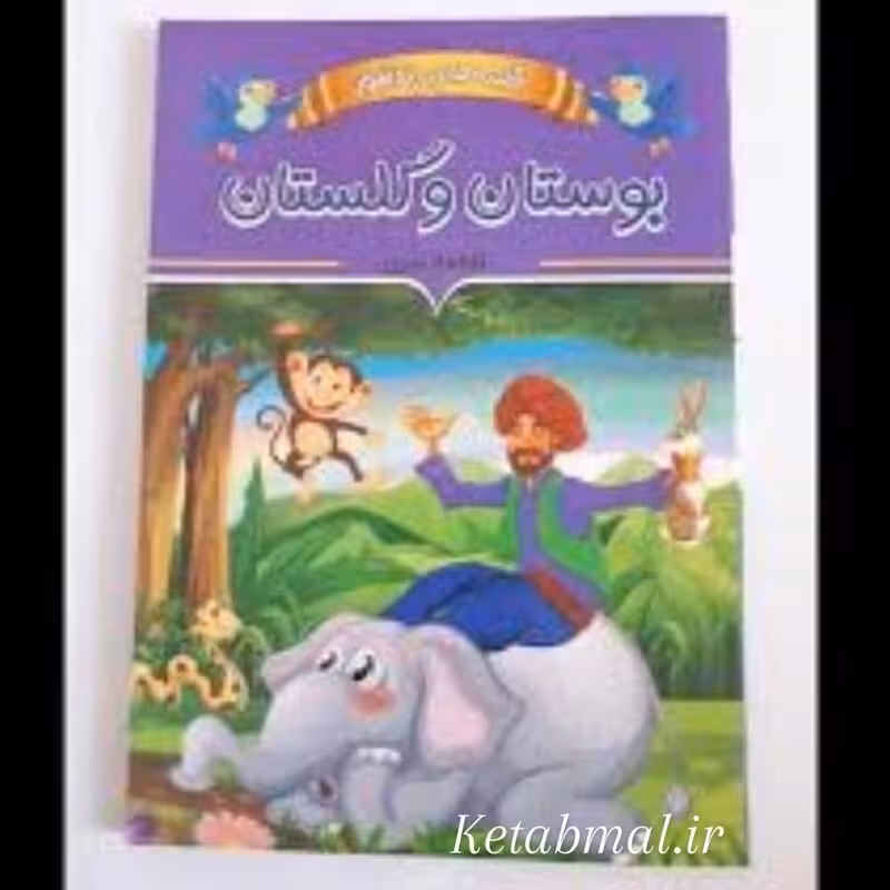 کتاب قصه های پند آموز بوستان و گلستان اثر فاطمه ندری انتشارات ایرمان