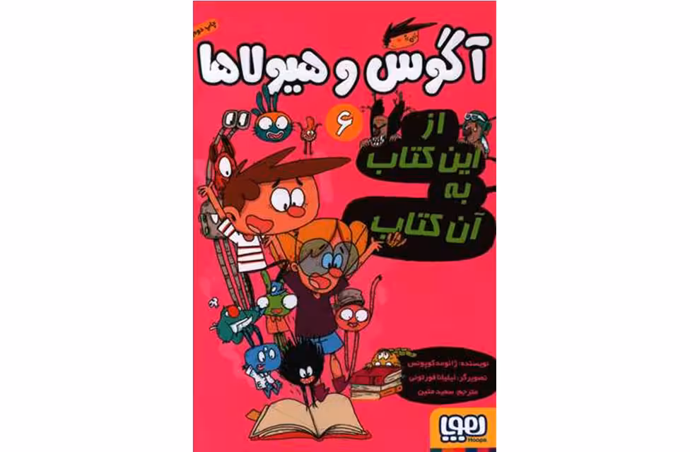 آگوس و هیولا 6 – از این کتاب به آن کتاب – ژائومه کوپوس – سعید متین – هوپا