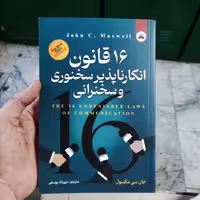 کتاب 16 قانون انکار ناپذیر سخنوری و سخنرانی اثر الکس مایکیلیدیس انتشارات ایرمان