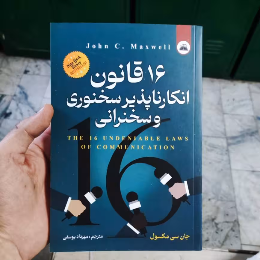 کتاب 16 قانون انکار ناپذیر سخنوری و سخنرانی اثر الکس مایکیلیدیس انتشارات ایرمان