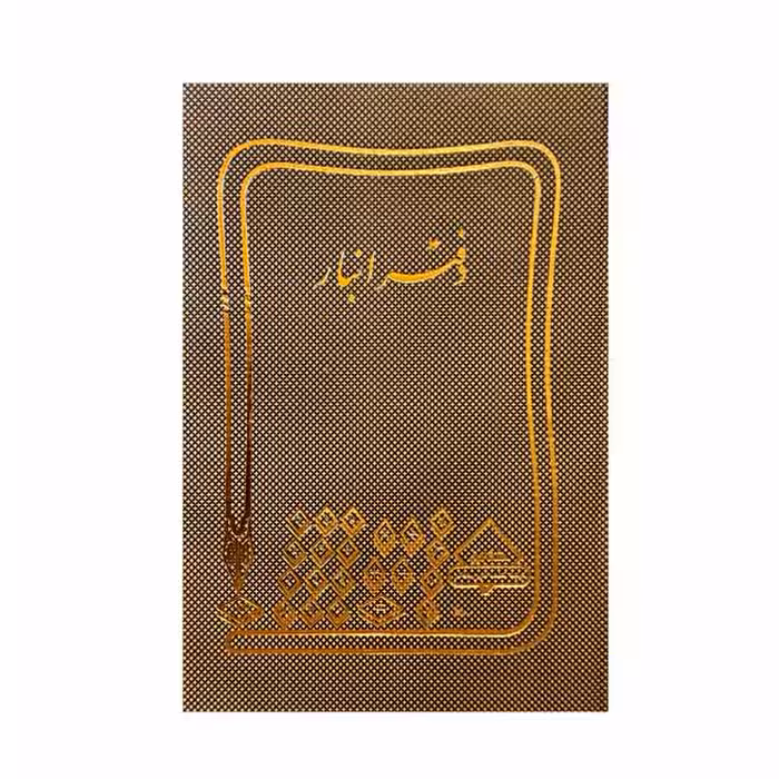 دفتر انبار 500 برگ رحلی