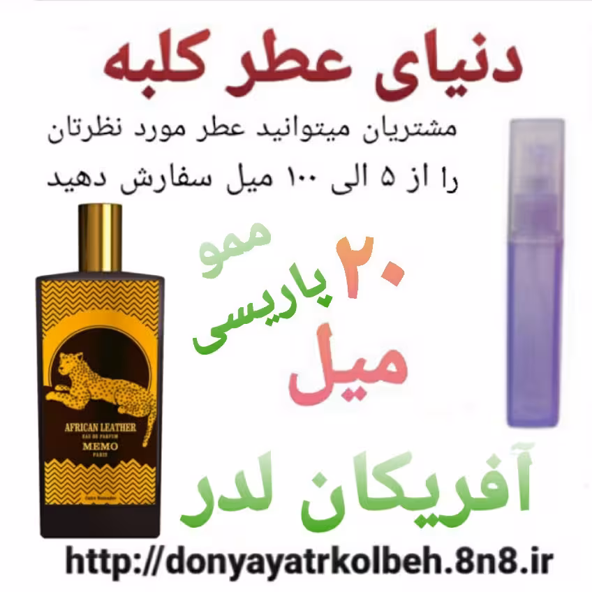 عطر آفریکان لدرمموپاریسی  20 میل