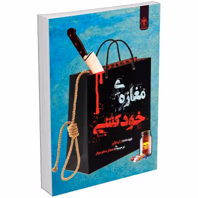 کتاب مغازه خودکشی اثر ژان تولی