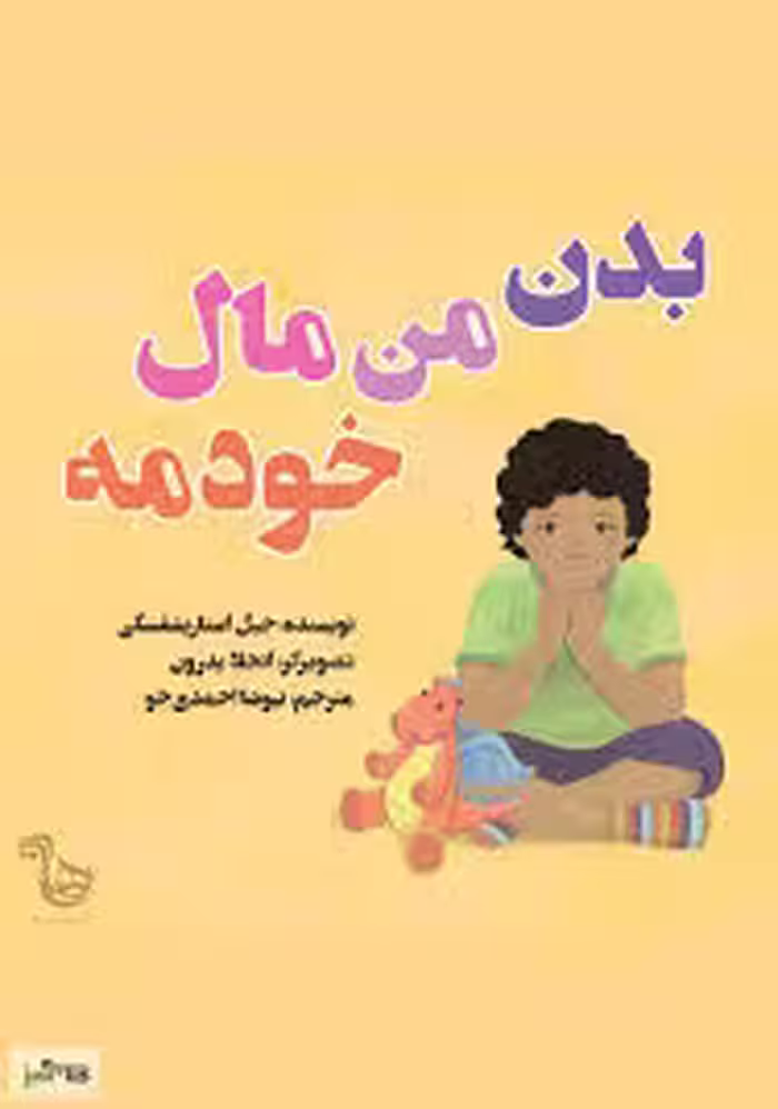 PDF کتاب "تن من مال خودمه" نویسنده: چل استارپزشکی تصویرگر: انجلا پدرون مترجم: نیوشا احمدی خو