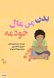 PDF کتاب "تن من مال خودمه" نویسنده: چل استارپزشکی تصویرگر: انجلا پدرون مترجم: نیوشا احمدی خو