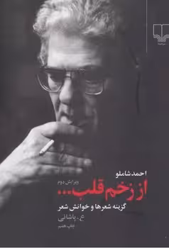 از زخم قلب