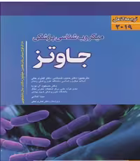 کتاب ترجمه کامل میکروب‌شناسی پزشکی جاوتز 2019 تک جلدی