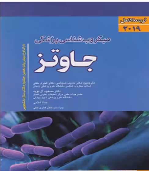 کتاب ترجمه کامل میکروبشناسی پزشکی جاوتز 2019 تک جلدی