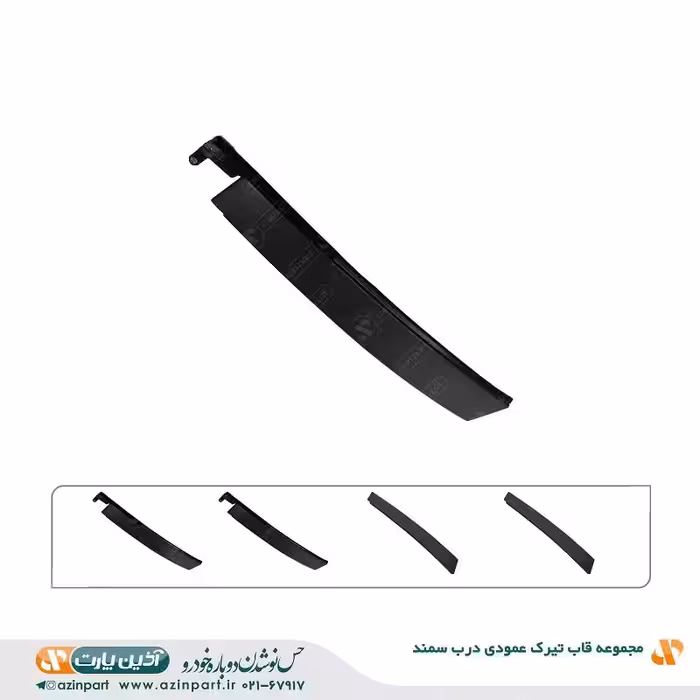 مجموعه قاب تیرک عمودی درب سمند ( دست کامل )