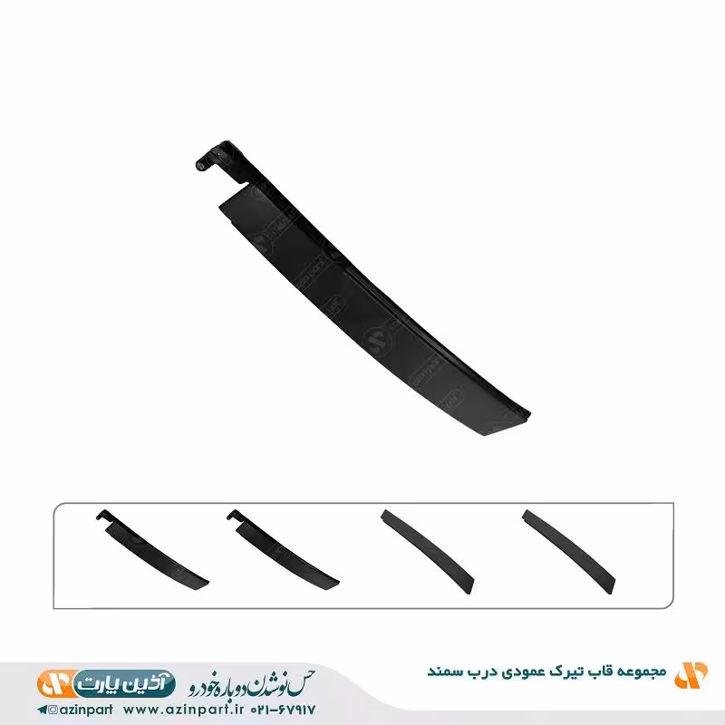 مجموعه قاب تیرک عمودی درب سمند ( دست کامل )