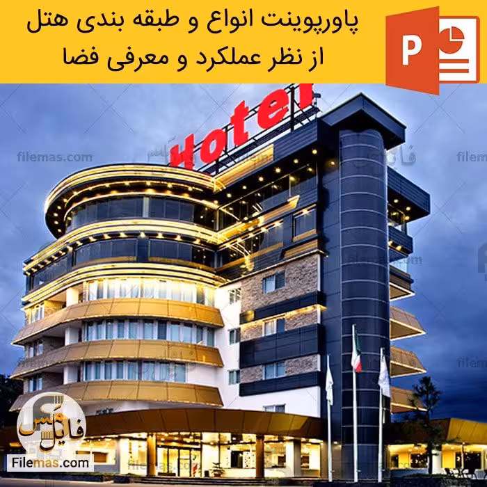 پاورپوینت انواع هتل | بررسی هتل از نظر عملکرد و فضا