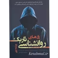 کتاب رازهای روانشناسی تاریک اثر ویلیام کوپر انتشارات تیموری