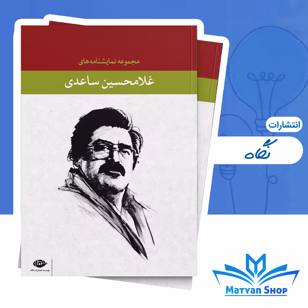 کتاب مجموعه نمایشنامه‌های غلامحسین ساعدی از نشر نگاه