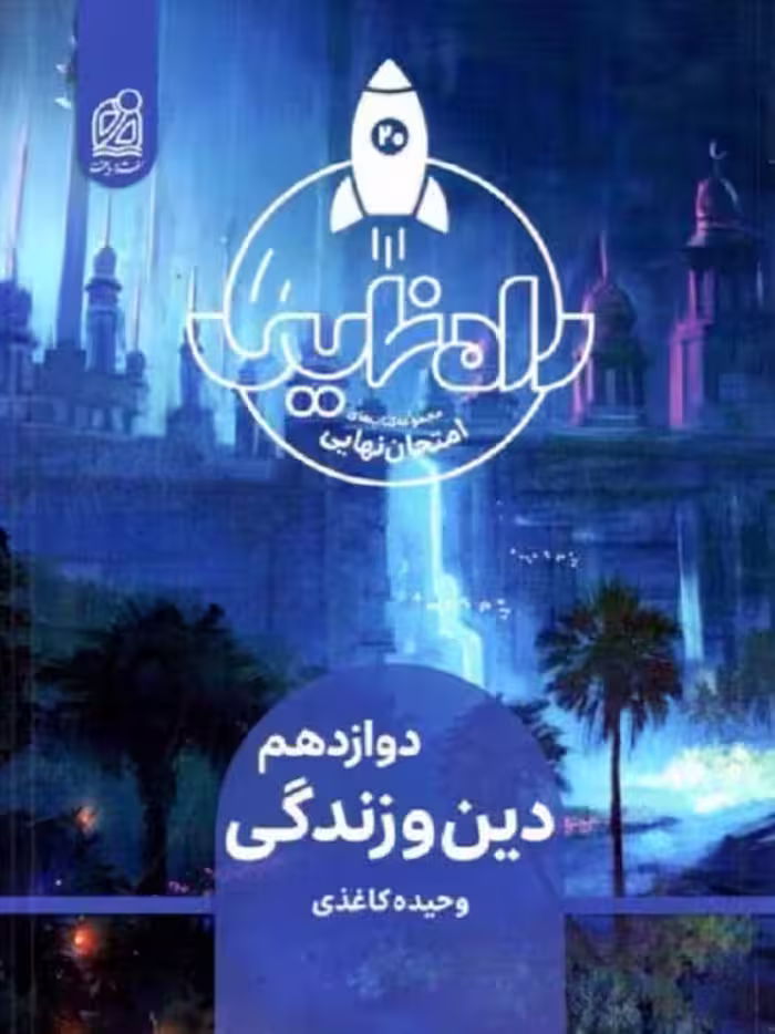 راه نهایی دین و زندگی دوازدهم نشر دریافت