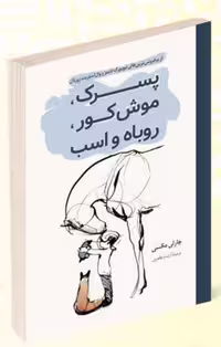 کتاب پسرک موش کور روباه و اسب اثر چارلی مکسی انتشارات پرثوآ