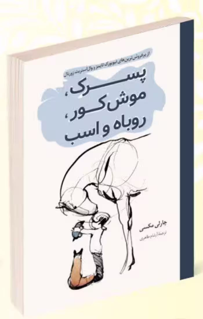 کتاب پسرک موش کور روباه و اسب اثر چارلی مکسی انتشارات پرثوآ