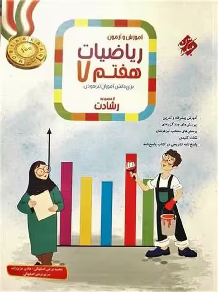 مبتکران ریاضی 7 رشادت ج1 01 - کتاب‌فروشی کوچه کتاب