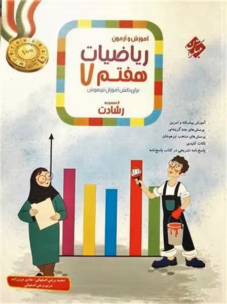 مبتکران ریاضی 7 رشادت ج1 01 - کتاب‌فروشی کوچه کتاب