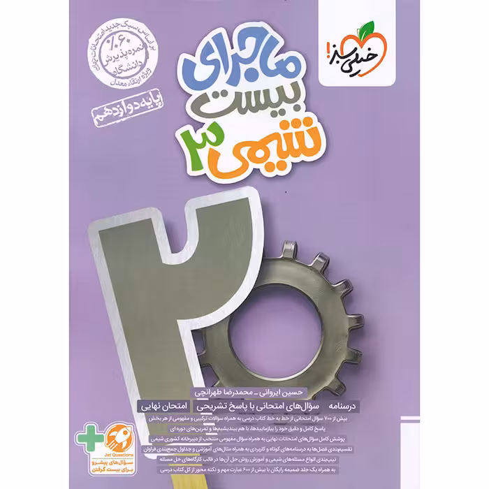 کتاب ماجرای بیست شیمی دوازدهم خیلی سبز (چاپ 1404)