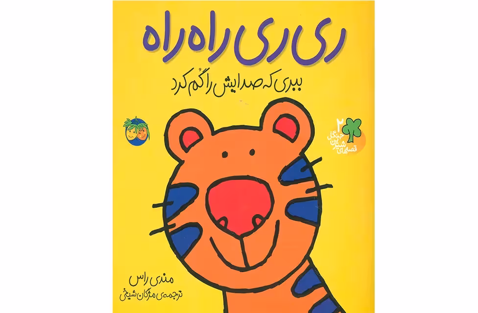 قصه های شیرین جنگل 2 – ری ری راه راه – ببری که صدایش را گم کرد – مندی راس – مژگان شیخی – افق