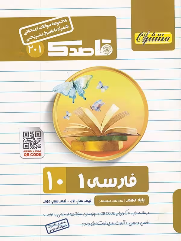 قاصدک ادبیات فارسی دهم منتشران