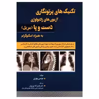 کتاب تکنیک‌های پرتونگاری آزمون‌های رادیولوژی دست و پا مریل به همراه اسکنوگرام